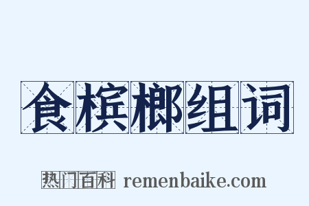 食槟榔组词是什么意思的图片